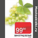 Магазин:Седьмой континент, Наш гипермаркет,Скидка:ВИНОГРАД БЕЛЫЙ 