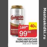 Магазин:Седьмой континент, Наш гипермаркет,Скидка:Пиво Импортное Budweiser Budvar