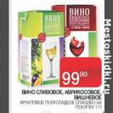 Магазин:Седьмой континент, Наш гипермаркет,Скидка:Вино Сливовое, Абрикосове, Вишневое