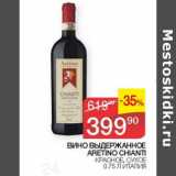 Наш гипермаркет Акции - Вино Выдержанное Aretino Chianti