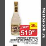 Наш гипермаркет Акции - Напиток спиртной Косогоров Самогон №2