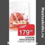 Наш гипермаркет Акции - СОСИСКИ КЛАССИЧЕСКИЕ РОДНЫЕ УГОДЬЯ 