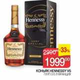 Магазин:Седьмой континент,Скидка:Коньяк Hennessy VS 