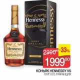 Седьмой континент Акции - Коньяк Hennessy VS 