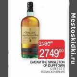 Магазин:Седьмой континент, Наш гипермаркет,Скидка:Виски The Singleton of Dufftown 12лет
