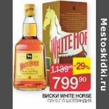 Наш гипермаркет Акции - Виски White Horse 
