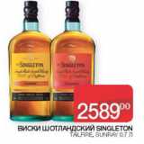 Наш гипермаркет Акции - Виски Шотландский Singleton Talifire, sunray