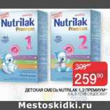 Седьмой континент Акции - Детская смесь Nutrilak 1,2 Премиум 0-6, 6-12мес. 