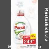 Седьмой континент Акции - Гель Persil