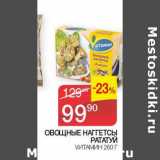 Наш гипермаркет Акции - ОВОЩИ НАГГЕТСЫ РАТАТУЙ ВИТАМИН 