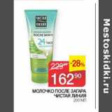Магазин:Седьмой континент, Наш гипермаркет,Скидка:Молочко после загара Чистая линия