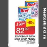 Магазин:Седьмой континент,Скидка:Туалетный блок Bref Сила актив