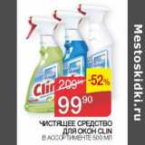 Магазин:Седьмой континент, Наш гипермаркет,Скидка:Чистящее средство для окон Clin