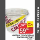 Магазин:Седьмой континент, Наш гипермаркет,Скидка:СМЕТАНА ТЕРМОСТАТНАЯ РОСТОГРОЭКСПОРТ 20% 