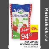 Наш гипермаркет Акции - СЫР МЯГКИЙ MOZZARELLA MINI 45% 