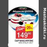 Наш гипермаркет Акции - СЫР MASCARPONE 80% VITALAT 