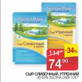 Наш гипермаркет Акции - СЫР СЛИВОЧНЫЙ УТРЕННИЙ 45-50% ТЫСЯЧА ОЗЕР 