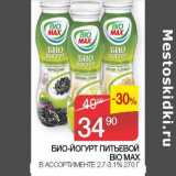 Седьмой континент Акции - БИО-ЙОГУРТ ПИТЬЕВОЙ BIO MAX 2,7- 3,1% 