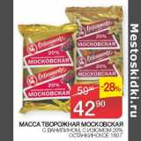 Седьмой континент Акции - МАССА ТВОРОЖНАЯ МОСКОВСКАЯ 20% ОСТАНКИНСКОЕ 