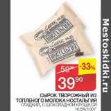 Седьмой континент Акции - СЫРОК ТВОРОЖНЫЙ ИЗ ТОПЛЕНОГО МОЛОКА НОСТАЛЬГИЯ 16,5%