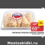 Магазин:Седьмой континент, Наш гипермаркет,Скидка:ПИРОЖНЫЕ ТРУБОЧКИ СЛОЕНЫЕ С КРЕМОМ ФИЛИ-БЕЙКЕР 