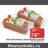 Седьмой континент Акции - КЕКС ТВОРОЖНЫЙ, С ВИНОГРАДОМ СУШЕНЫМ  НАШ ПРОДУКТ 