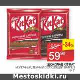 Седьмой континент Акции - ШОКОЛАД KIT KAT 