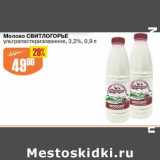 Авоська Акции - Молоко Свитлогорье у/пастеризованное 3,2%