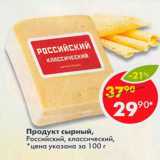 Магазин:Пятёрочка,Скидка:Продукт сырный Российский классический 