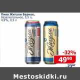 Магазин:Мой магазин,Скидка:Пиво Жигули Барное, безалкогольное 4,9% 