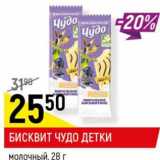 Магазин:Верный,Скидка:Бисквит Чудо детки молочный 