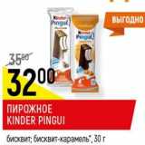 Магазин:Верный,Скидка:Пирожное Kinder Pingui 