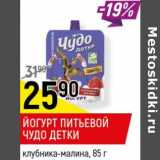 Магазин:Верный,Скидка:Йогурт питьевой Чудо детки