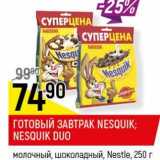 Магазин:Верный,Скидка:Готовый завтрак Nesquik /Nesquik Duo 