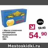 Магазин:Оливье,Скидка:Масло сливочное КУПАВУШКА традиционное 82,5%