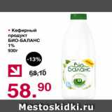 Магазин:Оливье,Скидка:Кефирный продукт Био-Баланс 1%