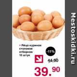 Магазин:Оливье,Скидка:Яйцо куриное столовое отборное