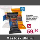 Магазин:Оливье,Скидка:Пломбир ЗОЛОТОЙ СЛИТОК, ЧЕРНОЕ ЗОЛОТО, БЕЛОЕ ЗОЛОТО