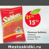Магазин:Пятёрочка,Скидка:Палочки Saltletts соленый классические Lorenz 