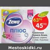 Магазин:Пятёрочка,Скидка:Туалетная бумага Zewa аромат сирени 2 слоя 
