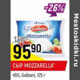 Магазин:Верный,Скидка:Сыр Mozzarella 45% Galbani 