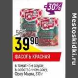 Магазин:Верный,Скидка:Фасоль красная в томатном соусе, в собственном соку Фрау Марта 