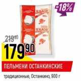 Магазин:Верный,Скидка:Пельмени Останкинские традиционные, Останкино