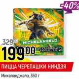 Магазин:Верный,Скидка:Пицца Черепашки Ниндзя Микеланджело
