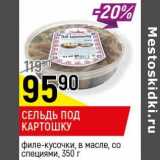 Магазин:Верный,Скидка:Сельдь Под картошку филе-кусочки, в масле, со специями