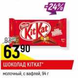 Магазин:Верный,Скидка:Шоколад KitKat 