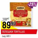 Магазин:Верный,Скидка:Лепешки Tortillas сыр 