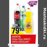 Магазин:Верный,Скидка:Напиток Coca-Cola / Sprite / Fanta апельсин 
