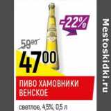 Магазин:Верный,Скидка:Пиво Хамовники Венское светлое 4,5%