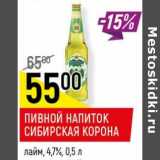 Магазин:Верный,Скидка:Пивной напиток Сибирская корона лайм 4,7%